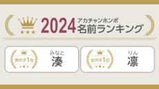 2024年生まれの赤ちゃんの名前ランキング、男の子1位は「湊(みなと)」、女の子は?【アカチャンホンポ調査】