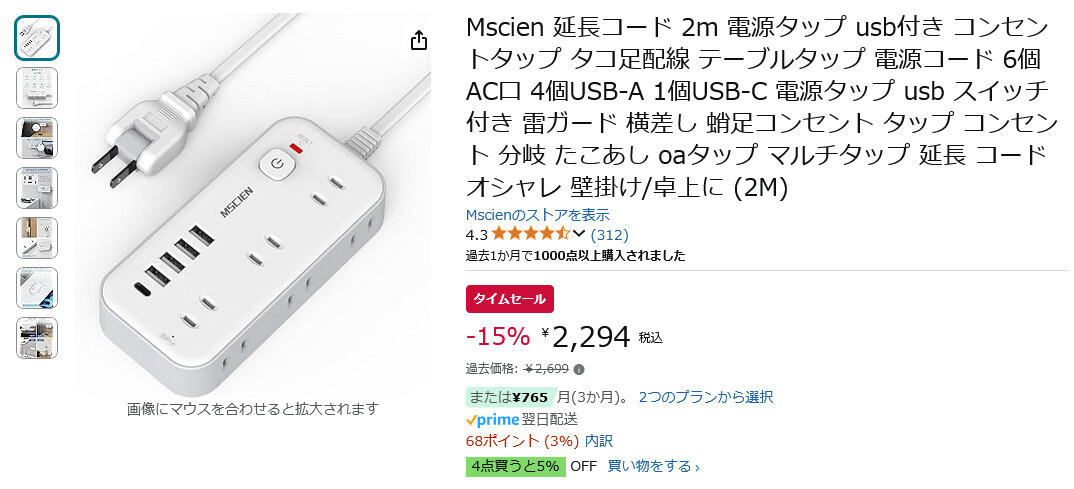 【Amazon得報】USB端子装備の6口AC電源延長タップが15%オフの2,294円！