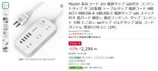 【Amazon得報】USB端子装備の6口AC電源延長タップが15%オフの2,294円！