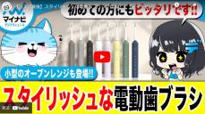 【まとめ動画】生活家電特集！ コスパ最強でスタイリッシュな電動歯ブラシが登場