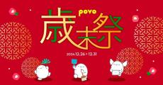 povo2.0、データ10％増量などのキャンペーン「2024年 歳末祭」