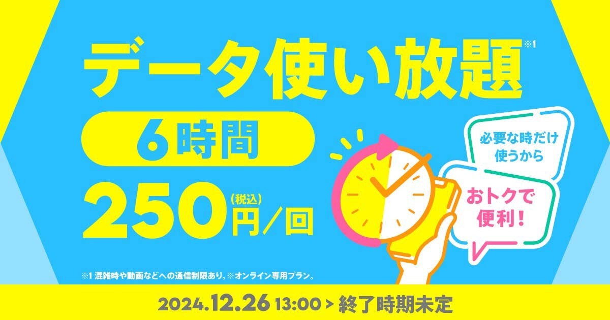 povo2.0、「データ使い放題（6時間）」のトッピングを定番化　1回250円