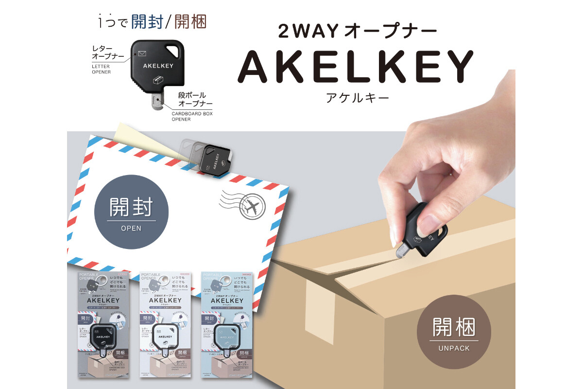 1つで開封・開梱ができる2WAYオープナー「AKELKEY」が登場