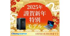 ドスパラ、「2025年謹賀新年特別モデル」のPC8機種を1月1日から期間限定で販売