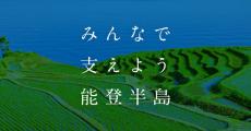 LINEヤフー　能登半島地震から1年を前に被災地支援を目的とした特別企画「みんなで支えよう能登半島」を公開