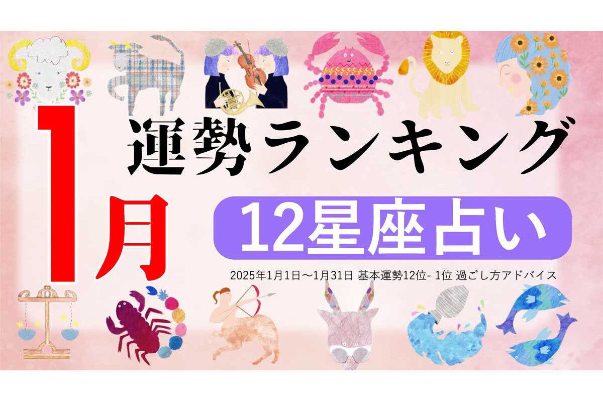 【12星座占い】2025年1月運勢ランキング、1位は?