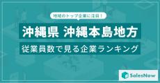 沖縄に本社のある会社で「一番社員が多い」のは、3位「イオン琉球」、7位「琉球銀行」8位「沖縄電力」、トップは?