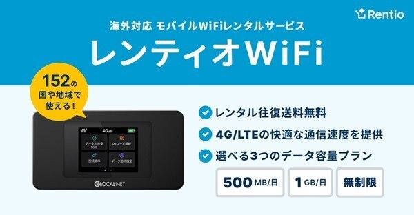 レンティオ、年末年始旅行に向けて「WiFi」の取り扱い開始 - 最短翌日発送