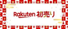 楽天市場「Rakuten初売り」1月1日から開催! お得なアイテムや福袋が登場、楽天ポイント進呈率アップも