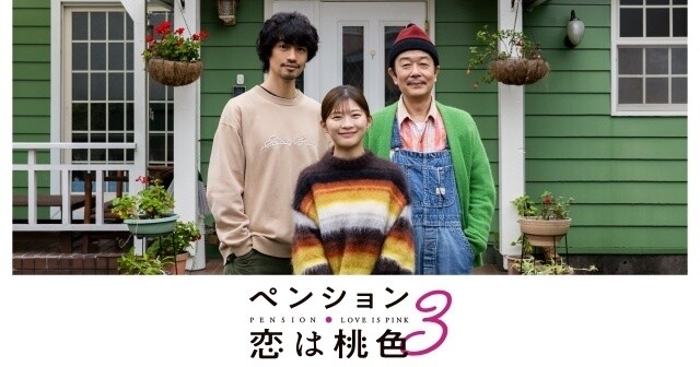 リリー・フランキー「稲垣吾郎さんのお芝居が絶品でした」『ペンション・恋は桃色season3』