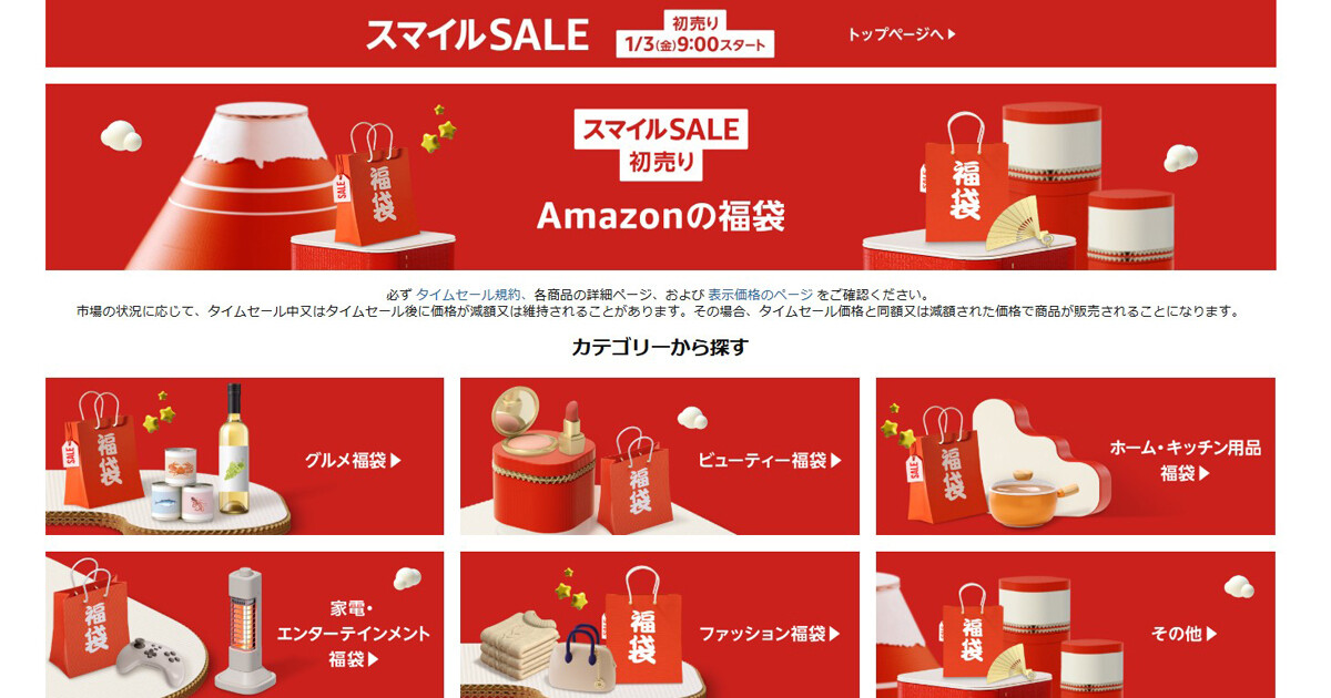 Amazonの初売りセールは2025年1月3日9時スタート！ 福袋セールも同時開催