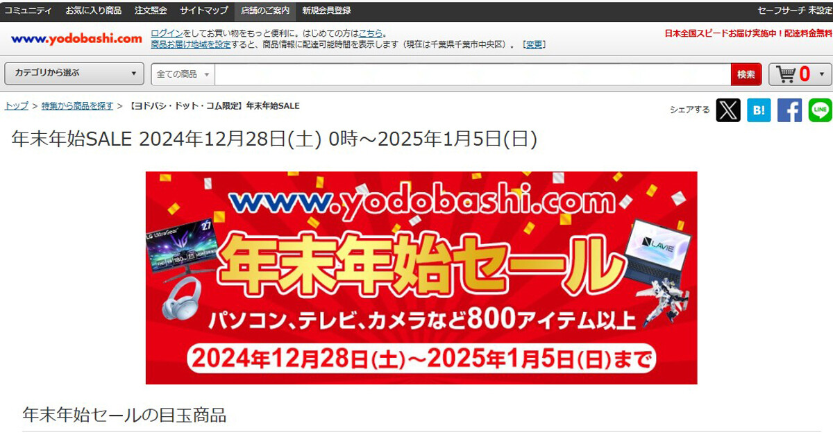 ヨドバシ「年末年始セール」、2025年1月5日まで開催中。PCや家電など800アイテム対象