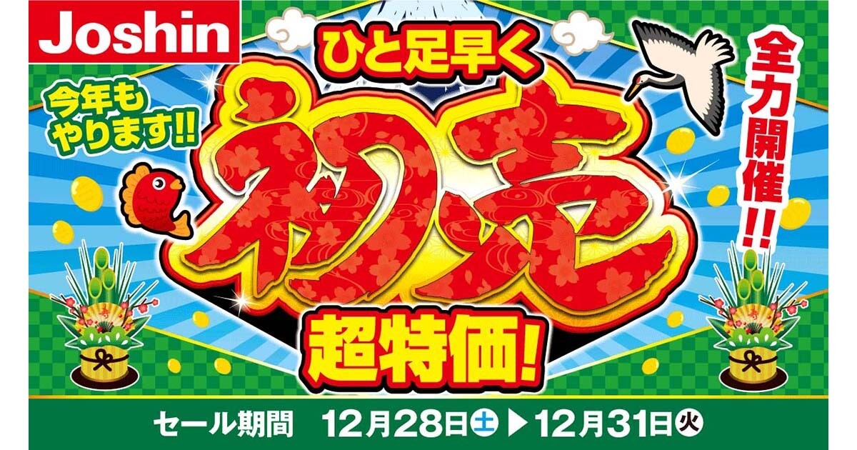 ジョーシン、「ひと足早く初売超特価！」セールを12月31日まで実施