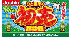 ジョーシン、「ひと足早く初売超特価！」セールを12月31日まで実施