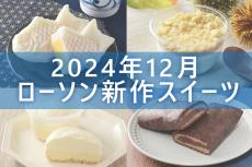 【12月31日更新!】ローソン「今月の新商品スイーツ」5商品まとめてご紹介!