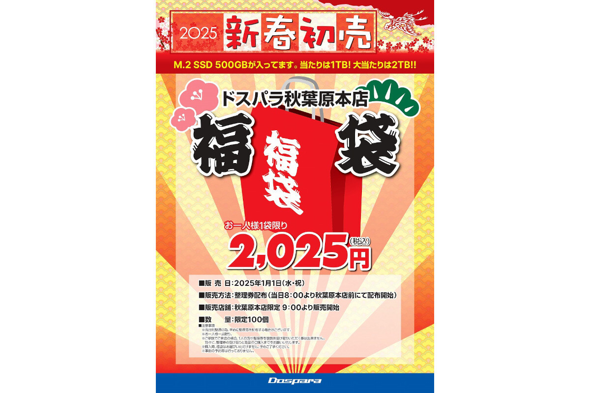 今週の秋葉原情報(番外編) - 2025年の初売り情報、お得な福袋や特価セールをチェック！