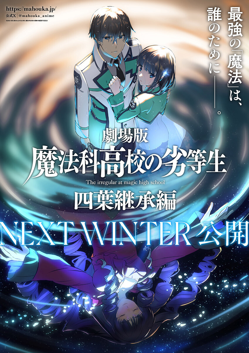 劇場版『魔法科高校の劣等生 四葉継承編』、公開時期が「NEXT WINTER」に決定