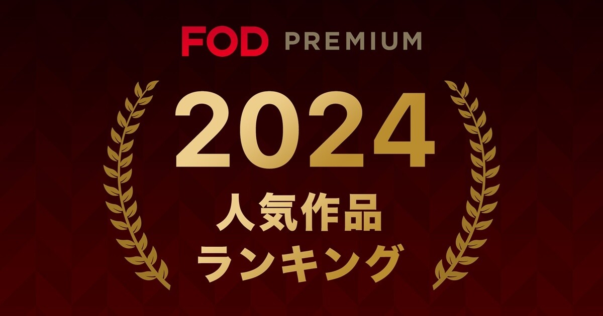 『海のはじまり』『酒のツマミになる話』『踊る大捜査線』などトップに　FOD2024年人気ランキング