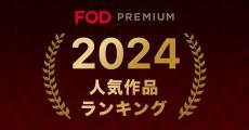 『海のはじまり』『酒のツマミになる話』『踊る大捜査線』などトップに　FOD2024年人気ランキング