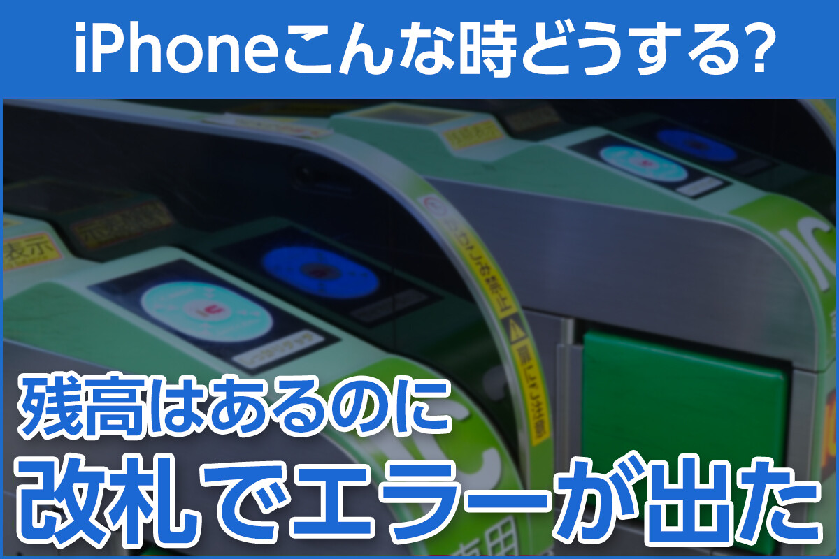 iPhone基本の「き」 第634回 残高はあるのに改札でエラーが出た時の対処法 - iPhoneこんな時どうする？