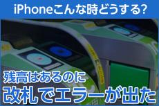 iPhone基本の「き」 第634回 残高はあるのに改札でエラーが出た時の対処法 - iPhoneこんな時どうする？