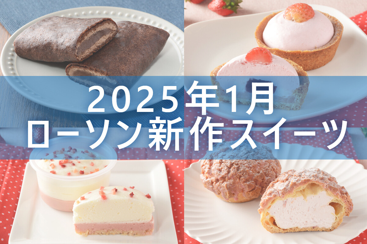 【1月7日更新!】ローソン「今月の新商品スイーツ」5商品まとめてご紹介!