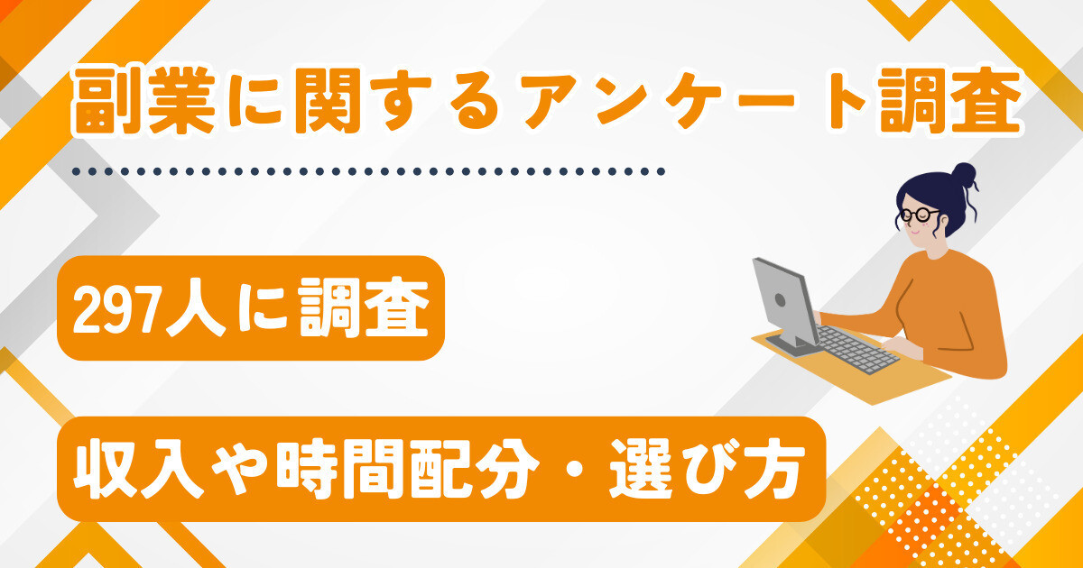 副業の月収「10万円以上」の割合は?