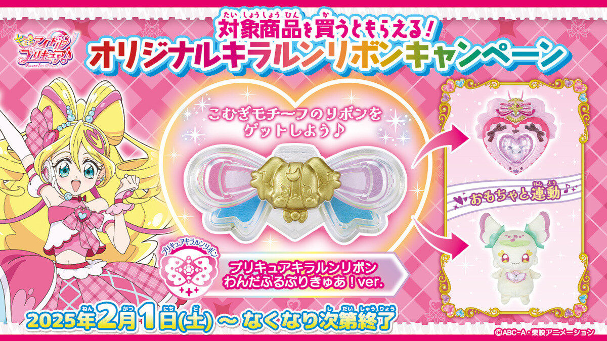 『キミとアイドルプリキュア♪』こむぎモチーフの「キラルンリボン」もらえるキャンペーン