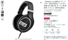 【Amazon得報】ゼンハイザーのオープン型ヘッドホンが52%オフの13,980円！