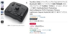 【Amazon得報】左手デバイスTourBox Eliteが25%オフの29,970円！