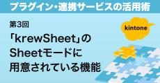 kintoneをもっと便利に! プラグイン・連携サービスの活用術 第3回 「krewSheet」のSheetモードに用意されている機能