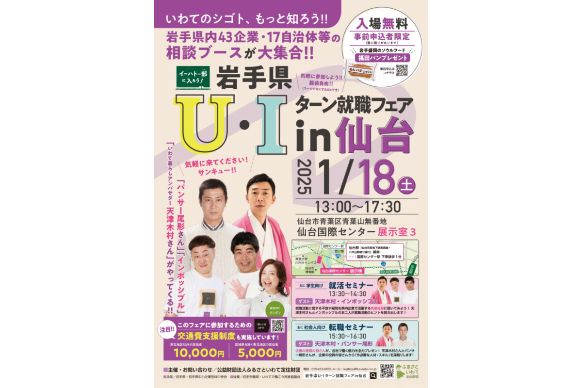 仙台で「岩手県への就職」を促進するイベントが開催、交通費支援やソウルフードの「福田パン」、岩手ブランド米のプレゼントも用意