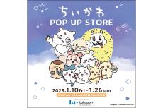 「ちいかわ POP UP STORE」がららぽーと新三郷で開催 - 撮影会やARラリーも