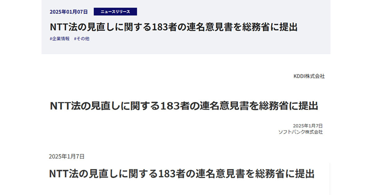 電気通信事業者／地方自治体など183者、NTT法の見直しに関する意見書を提出