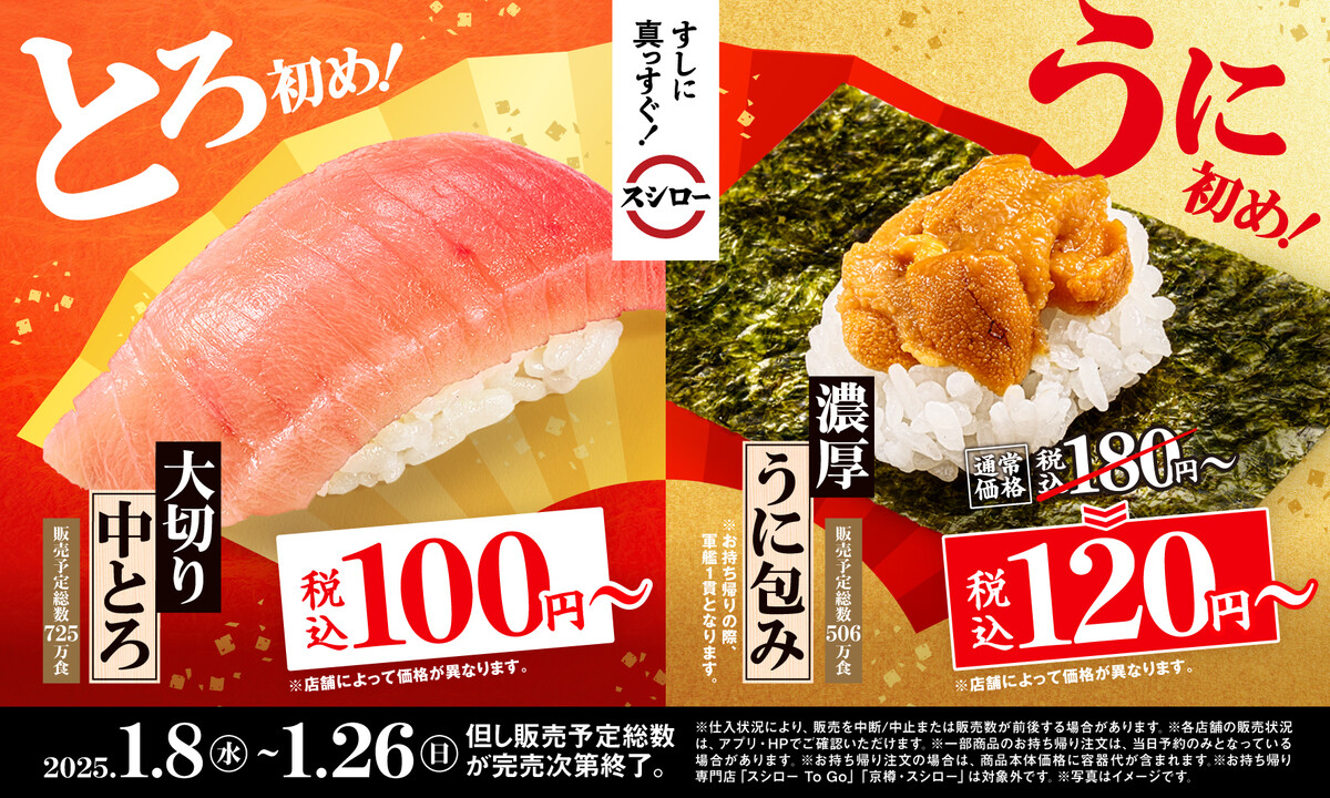 スシローですし初め！「大切り中とろ」が100円～、「濃厚うに包み」が120円～で登場