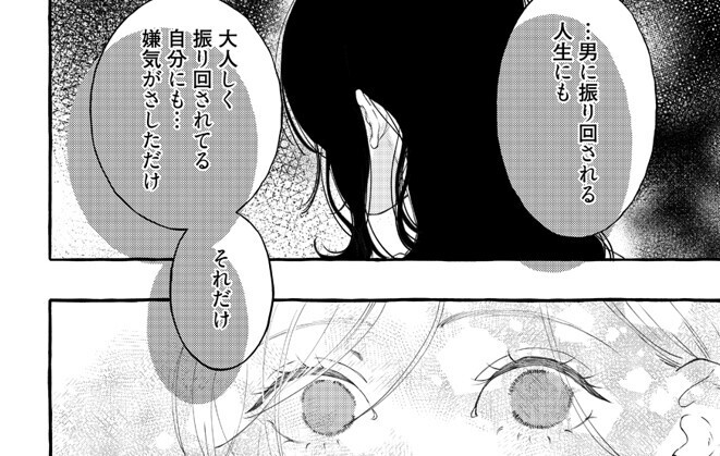 【漫画】酸いも甘いも分け合って－恋に疲れた私たち－ 第3回 「男に振り回される人生にも嫌気がさした」同居人の忠告を聞いた私は…