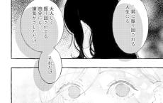 【漫画】酸いも甘いも分け合って－恋に疲れた私たち－ 第3回 「男に振り回される人生にも嫌気がさした」同居人の忠告を聞いた私は…