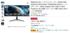 【Amazon得報】40インチWQHDワイドディスプレーが30%オフ＆5%オフクーポンで59,840円！