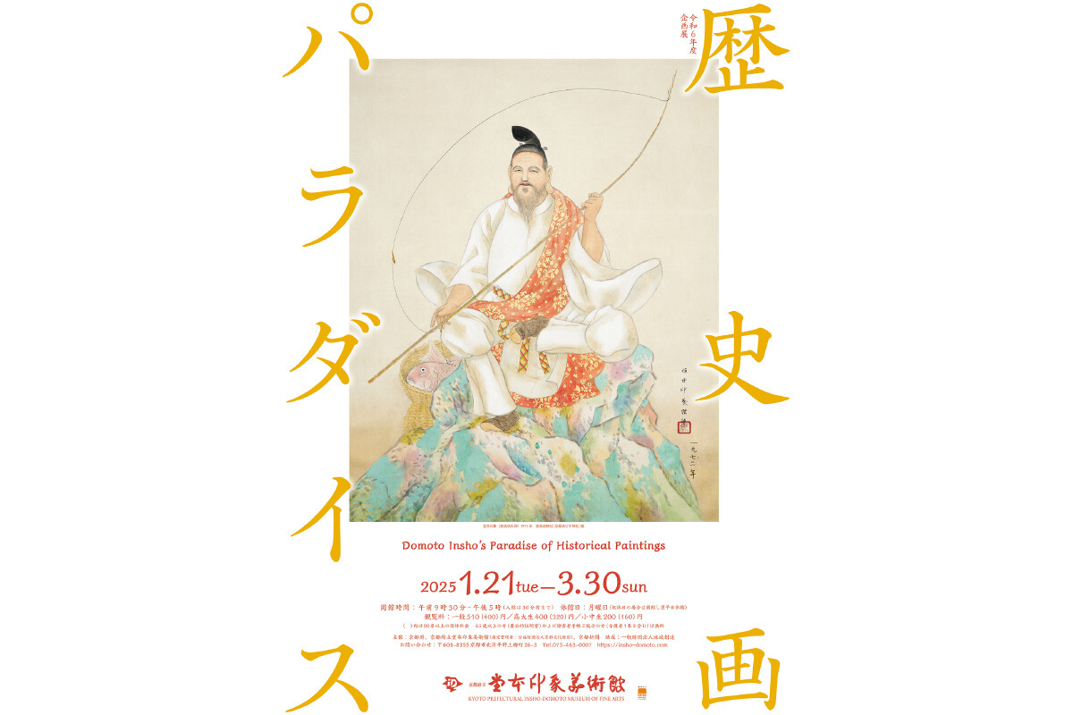 京都府の堂本印象美術館で企画展「歴史画パラダイス」開催