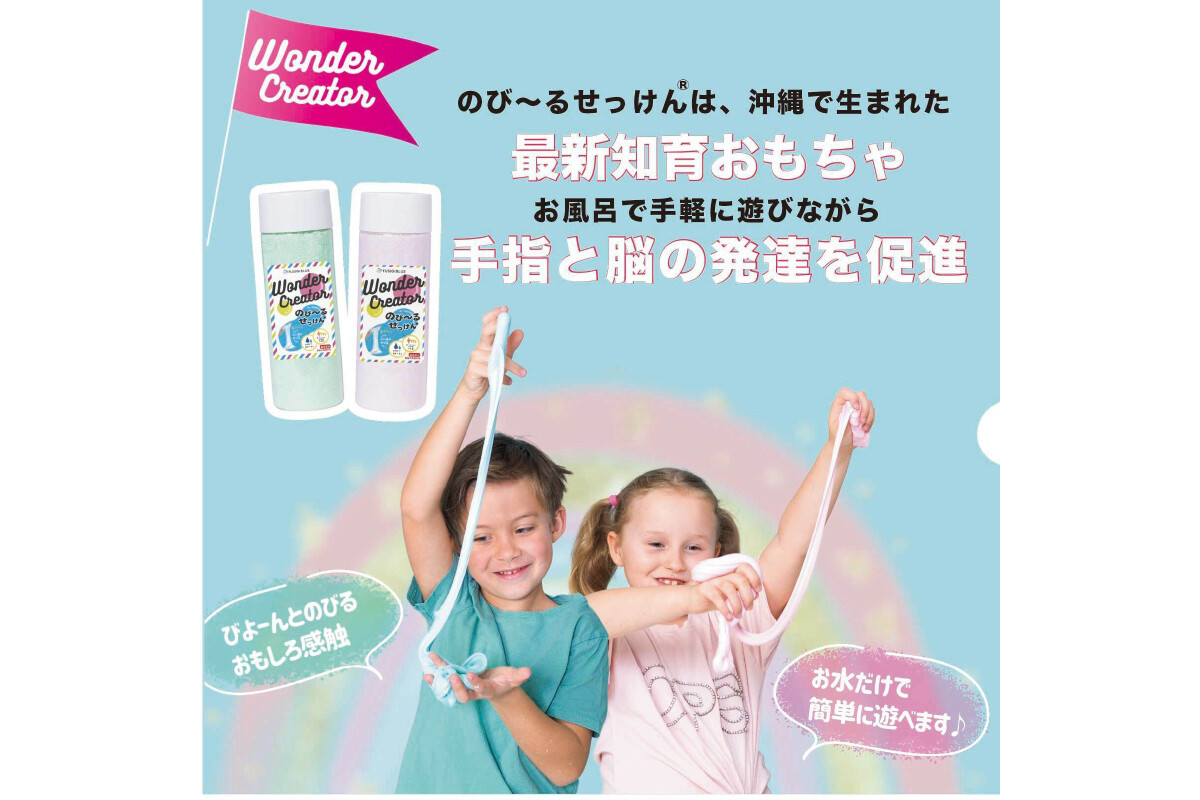 沖縄発の知育玩具「子どもの才能 のびーるせっけん」発売