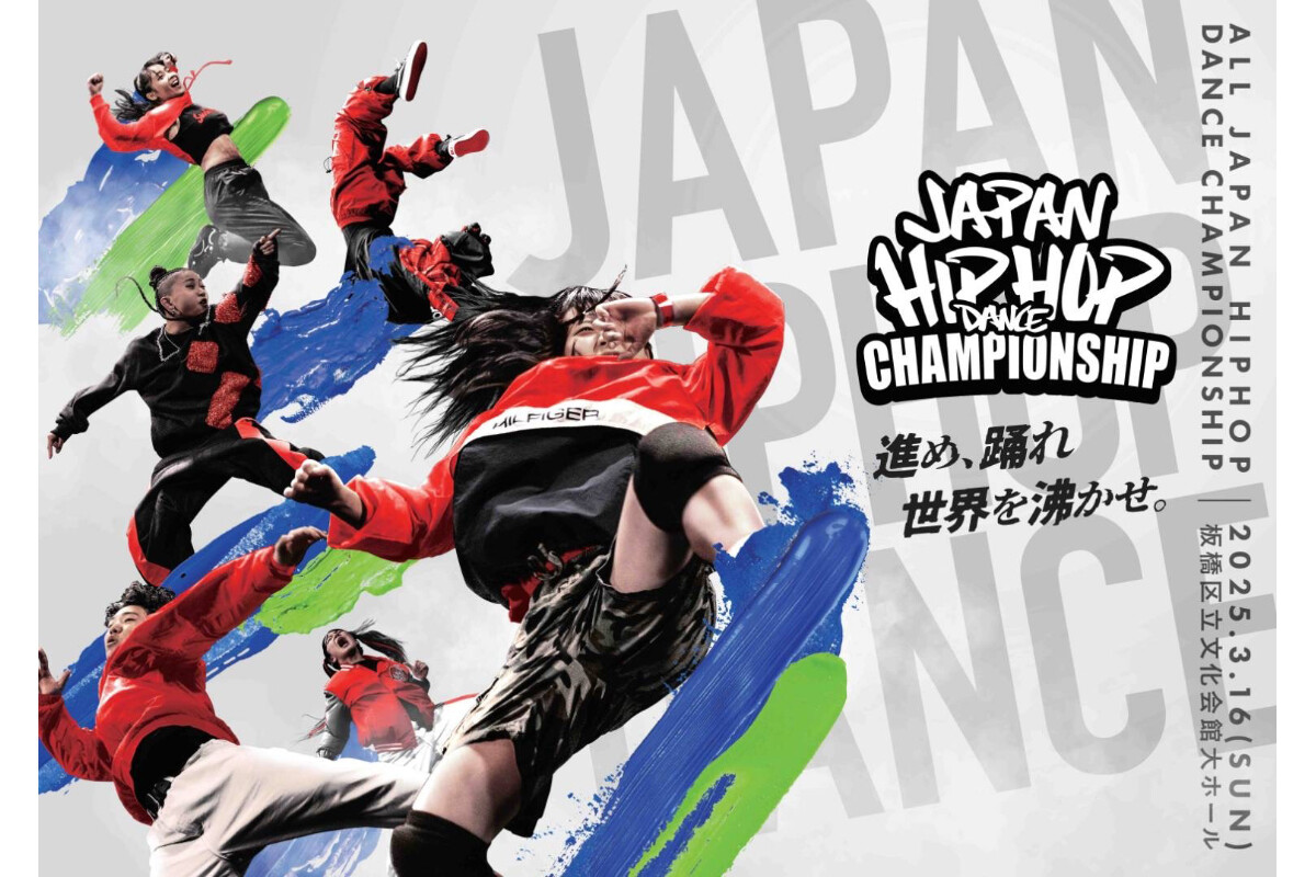 東京・板橋区で世界基準で得点が付くダンスコンテスト「HHI JAPAN」開催