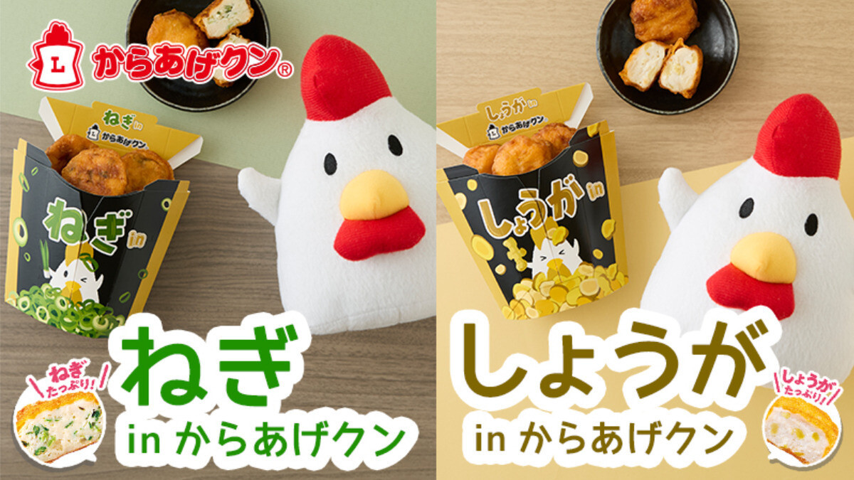 ローソン、「からあげクン」から薬味たっぷり新フレーバー2種登場 – ねぎとしょうがで大人の味わい