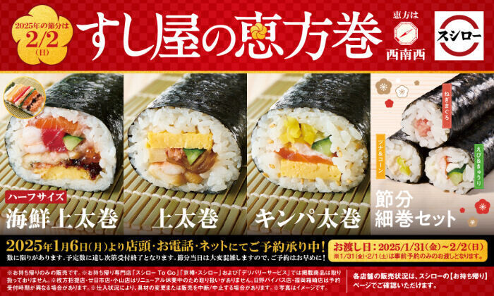 節分はスシローで! 店内で一本ずつ巻き上げた“すし屋の恵方巻”4種が登場