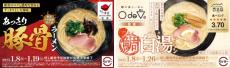 【スシロー】博多ラーメン“博多一幸舎”、大坂”鯛白湯らーめん○de▽”監修ラーメン販売