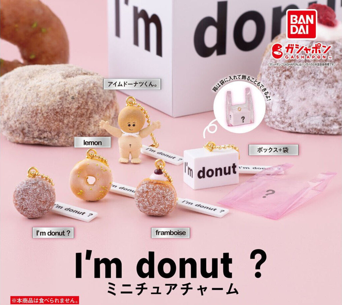 【ガシャポン】人気の生ドーナツ「I 'm donut?」がミニチュアチャームになって登場 - 食べたくなっちゃう可愛さ