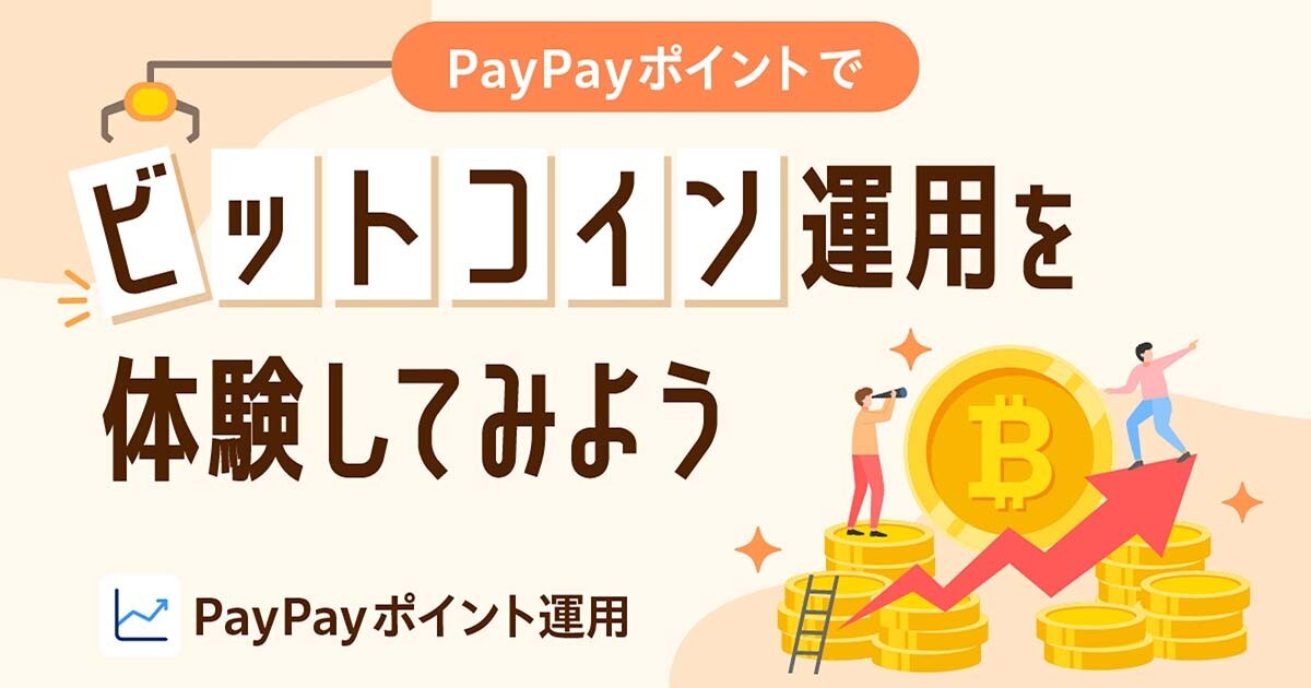 PayPayポイント運用、新たに「ビットコインコース」を追加