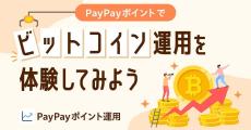 PayPayポイント運用、新たに「ビットコインコース」を追加