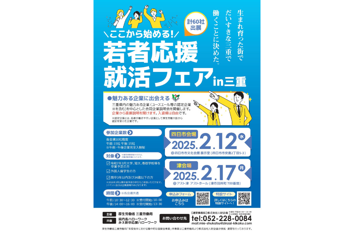 三重の「津」「四日市」で県内企業の60社が集まる就活イベントが開催