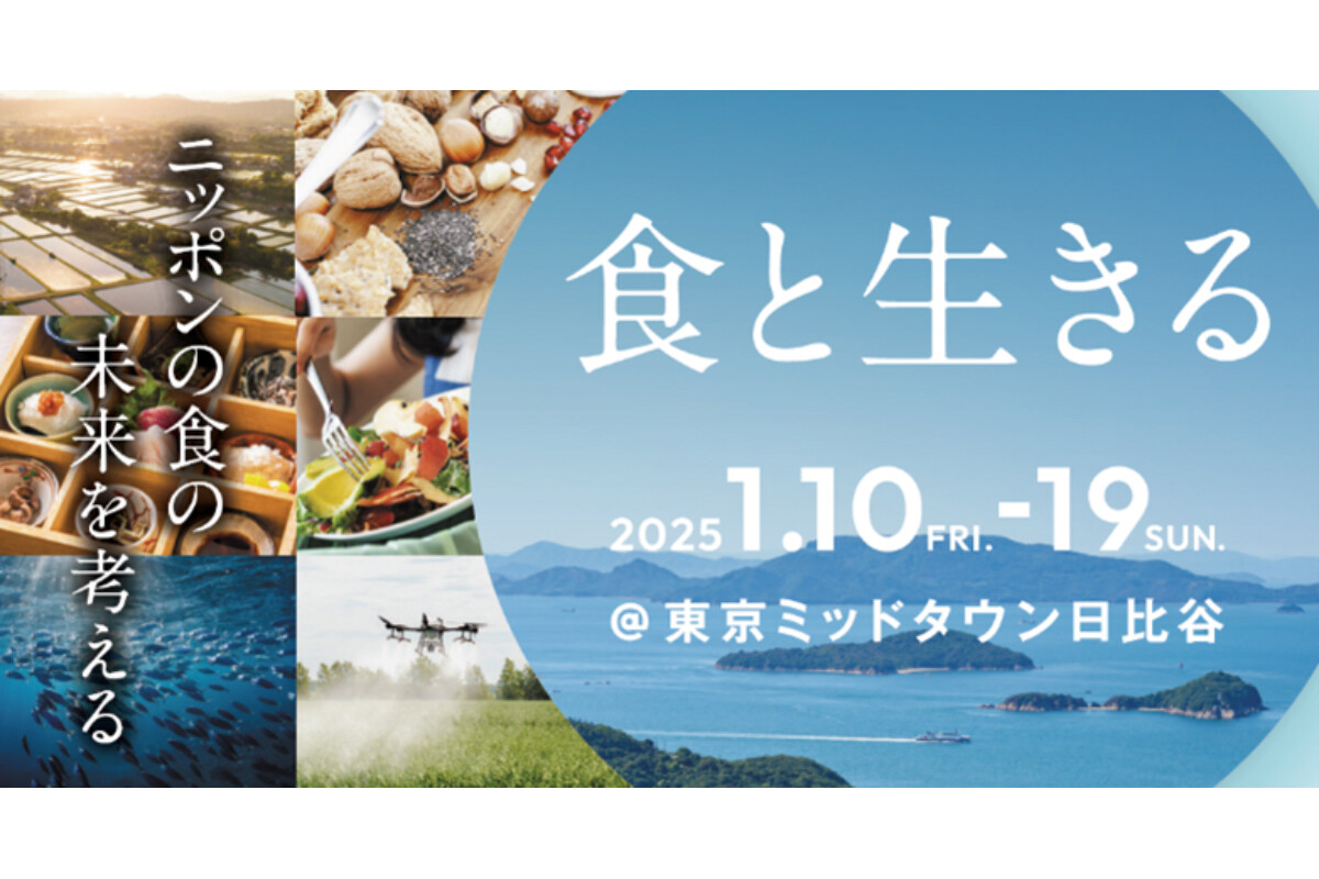 東京ミッドタウン日比谷で、ニッポンの食の未来を考えるイベント開催