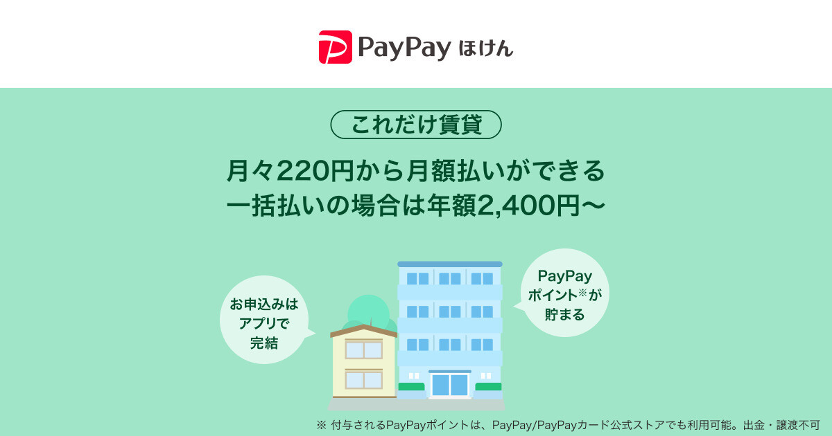 PayPayほけん　PayPayから加入できる賃貸火災保険「これだけ賃貸」の提供を開始